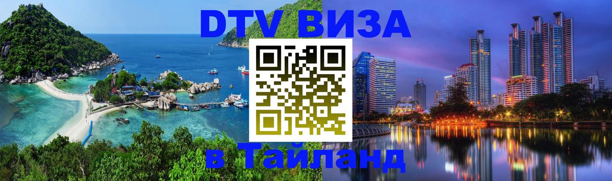 DTV виза Тайланд Калуга 