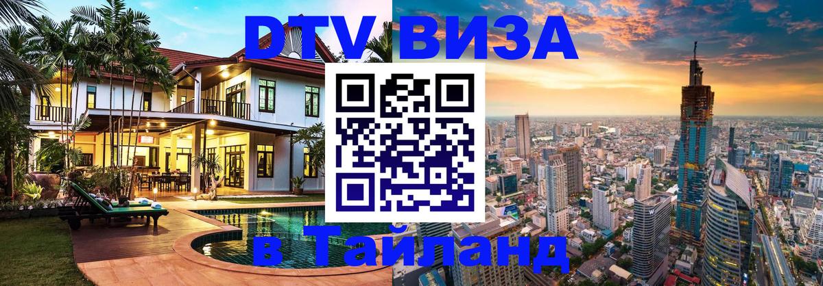 Цены на DTV визу в Таиланд — пакеты услуг, достаточно даже паспорта - Калуга  06.12.2025 